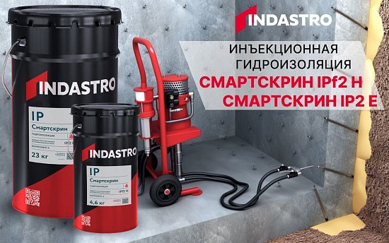 Новая гидроизоляция Индастро - СМАРТСКРИН IPf2 H и СМАРТСКРИН IP2 E